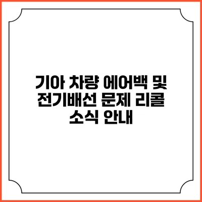 기아 차량 에어백 및 전기배선 문제 리콜 소식 안내