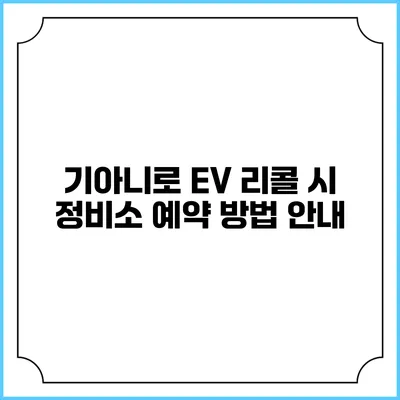 기아니로 EV 리콜 시 정비소 예약 방법 안내