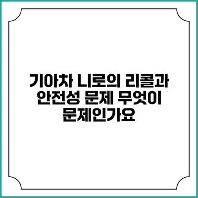 기아차 니로의 리콜과 안전성 문제: 무엇이 문제인가요?