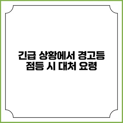 긴급 상황에서 경고등 점등 시 대처 요령