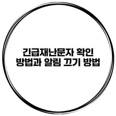 긴급재난문자 확인 방법과 알림 끄기 방법