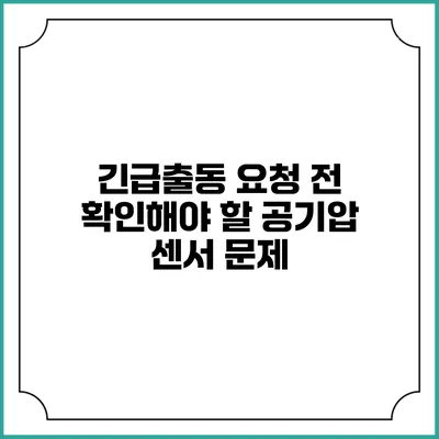 긴급출동 요청 전 확인해야 할 공기압 센서 문제