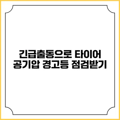 긴급출동으로 타이어 공기압 경고등 점검받기