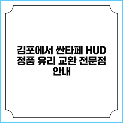 김포에서 싼타페 HUD 정품 유리 교환 전문점 안내