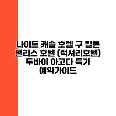 나이트 캐슬 호텔 구 칼튼 팰리스 호텔 (럭셔리호텔) 두바이 아고다 특가 예약가이드