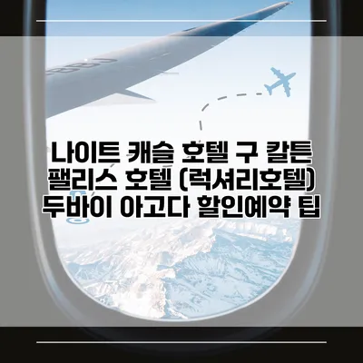 나이트 캐슬 호텔 구 칼튼 팰리스 호텔 (럭셔리호텔) 두바이 아고다 할인예약 팁