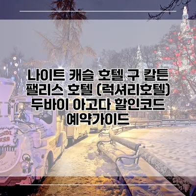나이트 캐슬 호텔 구 칼튼 팰리스 호텔 (럭셔리호텔) 두바이 아고다 할인코드 예약가이드