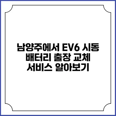 남양주에서 EV6 시동 배터리 출장 교체 서비스 알아보기