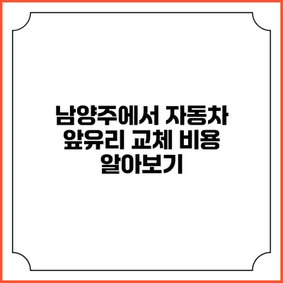 남양주에서 자동차 앞유리 교체 비용 알아보기