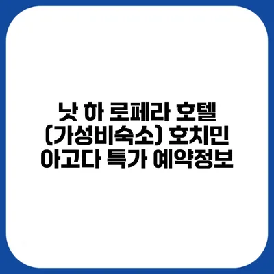 낫 하 로페라 호텔 (가성비숙소) 호치민 아고다 특가 예약정보