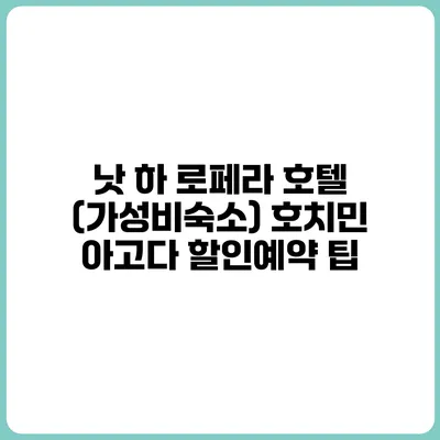 낫 하 로페라 호텔 (가성비숙소) 호치민 아고다 할인예약 팁