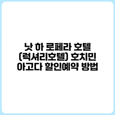 낫 하 로페라 호텔 (럭셔리호텔) 호치민 아고다 할인예약 방법