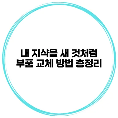 내 지샥을 새 것처럼 부품 교체 방법 총정리