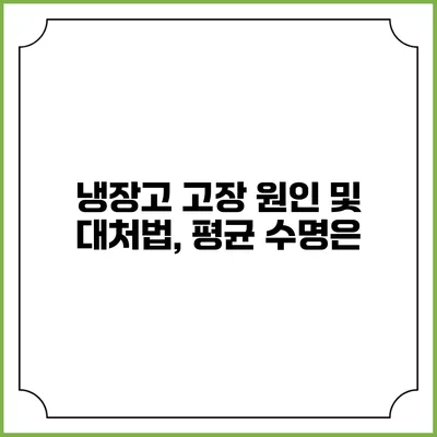냉장고 고장 원인 및 대처법, 평균 수명은?