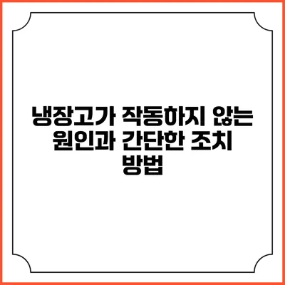 냉장고가 작동하지 않는 원인과 간단한 조치 방법