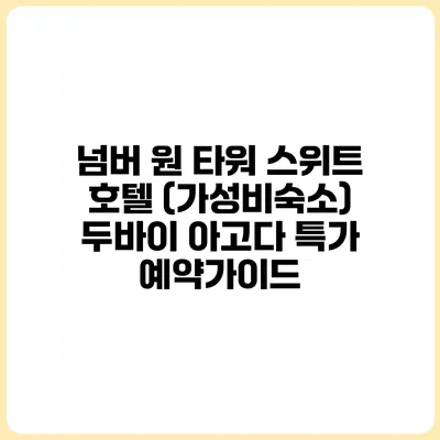 넘버 원 타워 스위트 호텔 (가성비숙소) 두바이 아고다 특가 예약가이드