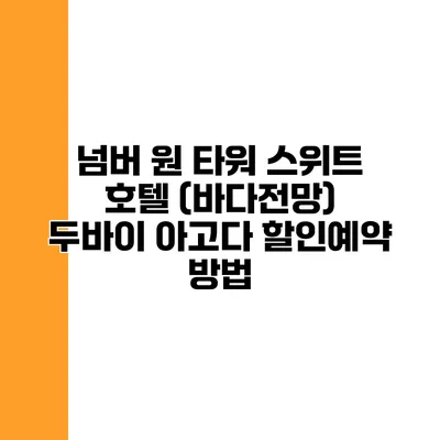 넘버 원 타워 스위트 호텔 (바다전망) 두바이 아고다 할인예약 방법