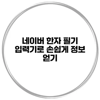 네이버 한자 필기 입력기로 손쉽게 정보 얻기