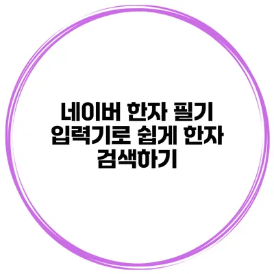 네이버 한자 필기 입력기로 쉽게 한자 검색하기
