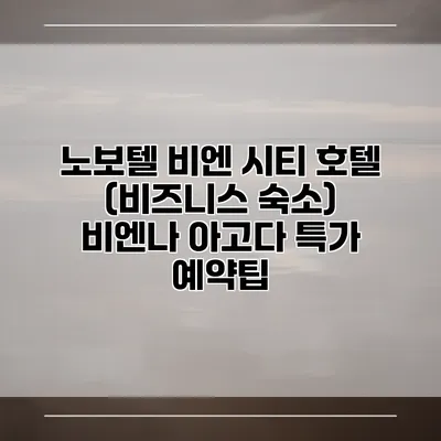 노보텔 비엔 시티 호텔 (비즈니스 숙소) 비엔나 아고다 특가 예약팁