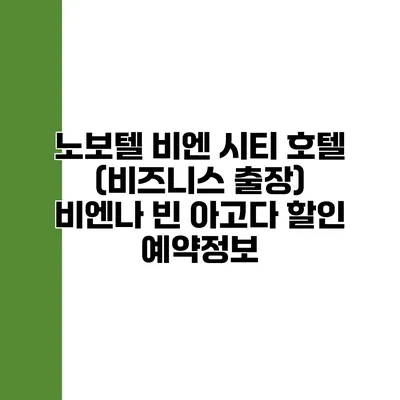 노보텔 비엔 시티 호텔 (비즈니스 출장) 비엔나 빈 아고다 할인 예약정보