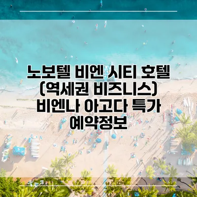 노보텔 비엔 시티 호텔 (역세권 비즈니스) 비엔나 아고다 특가 예약정보