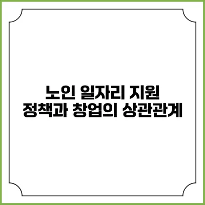 노인 일자리 지원 정책과 창업의 상관관계