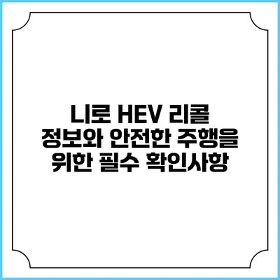 니로 HEV 리콜 정보와 안전한 주행을 위한 필수 확인사항