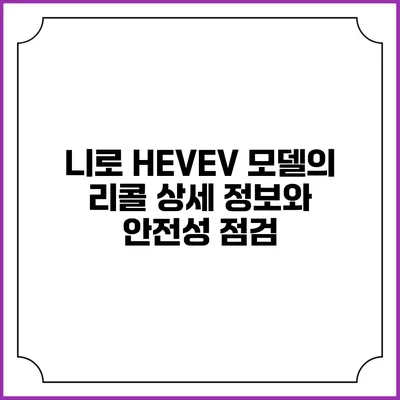 니로 HEV/EV 모델의 리콜 상세 정보와 안전성 점검