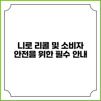 니로 리콜 및 소비자 안전을 위한 필수 안내