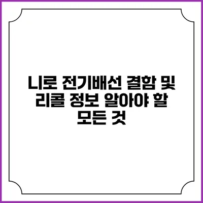 니로 전기배선 결함 및 리콜 정보: 알아야 할 모든 것