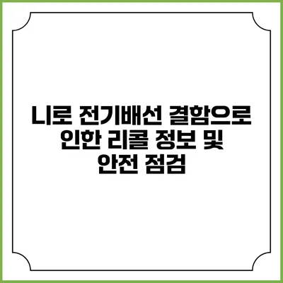 니로 전기배선 결함으로 인한 리콜 정보 및 안전 점검