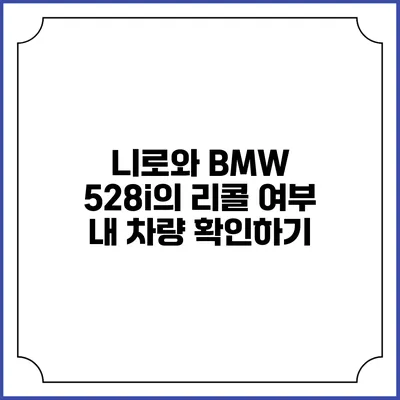 니로와 BMW 528i의 리콜 여부: 내 차량 확인하기