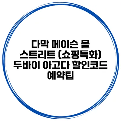 다막 메이슨 몰 스트리트 (쇼핑특화) 두바이 아고다 할인코드 예약팁