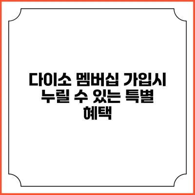 다이소 멤버십 가입시 누릴 수 있는 특별 혜택