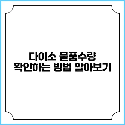 다이소 물품수량 확인하는 방법 알아보기