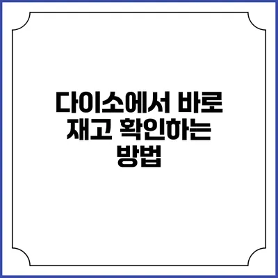 다이소에서 바로 재고 확인하는 방법