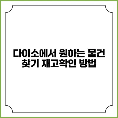 다이소에서 원하는 물건 찾기 재고확인 방법