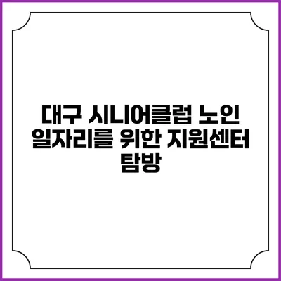 대구 시니어클럽 노인 일자리를 위한 지원센터 탐방