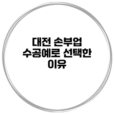 대전 손부업 수공예로 선택한 이유