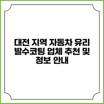 대전 지역 자동차 유리 발수코팅 업체 추천 및 정보 안내