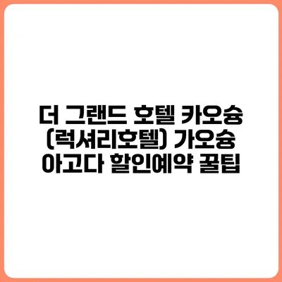 더 그랜드 호텔 카오슝 (럭셔리호텔) 가오슝 아고다 할인예약 꿀팁