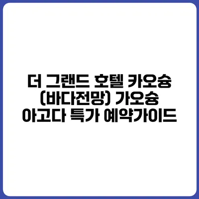 더 그랜드 호텔 카오슝 (바다전망) 가오슝 아고다 특가 예약가이드