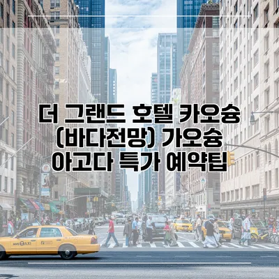 더 그랜드 호텔 카오슝 (바다전망) 가오슝 아고다 특가 예약팁