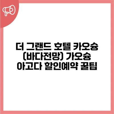 더 그랜드 호텔 카오슝 (바다전망) 가오슝 아고다 할인예약 꿀팁