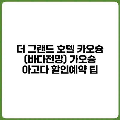 더 그랜드 호텔 카오슝 (바다전망) 가오슝 아고다 할인예약 팁