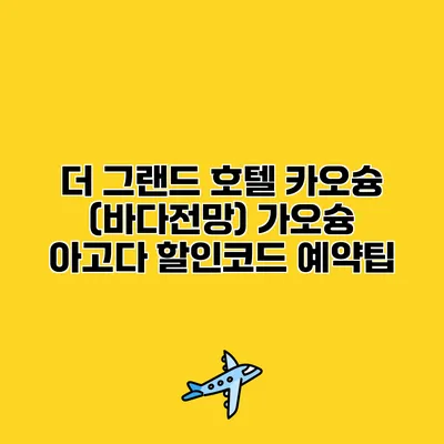 더 그랜드 호텔 카오슝 (바다전망) 가오슝 아고다 할인코드 예약팁