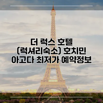 더 럭스 호텔 (럭셔리숙소) 호치민 아고다 최저가 예약정보