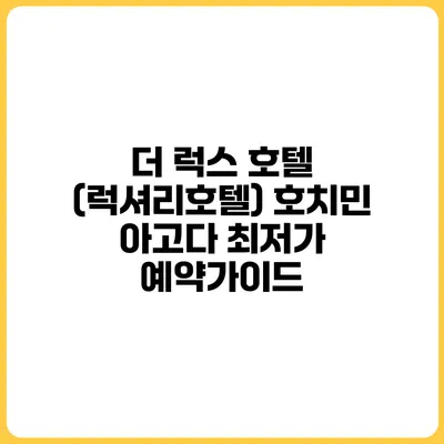 더 럭스 호텔 (럭셔리호텔) 호치민 아고다 최저가 예약가이드