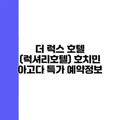 더 럭스 호텔 (럭셔리호텔) 호치민 아고다 특가 예약정보